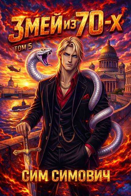 Змей из 70х V - Сим Симович