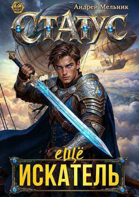 Статус: Еще Искатель - Андрей Мельник