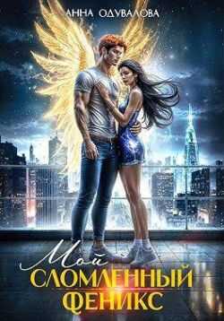 Мой сломленный феникс - Анна Сергеевна Одувалова