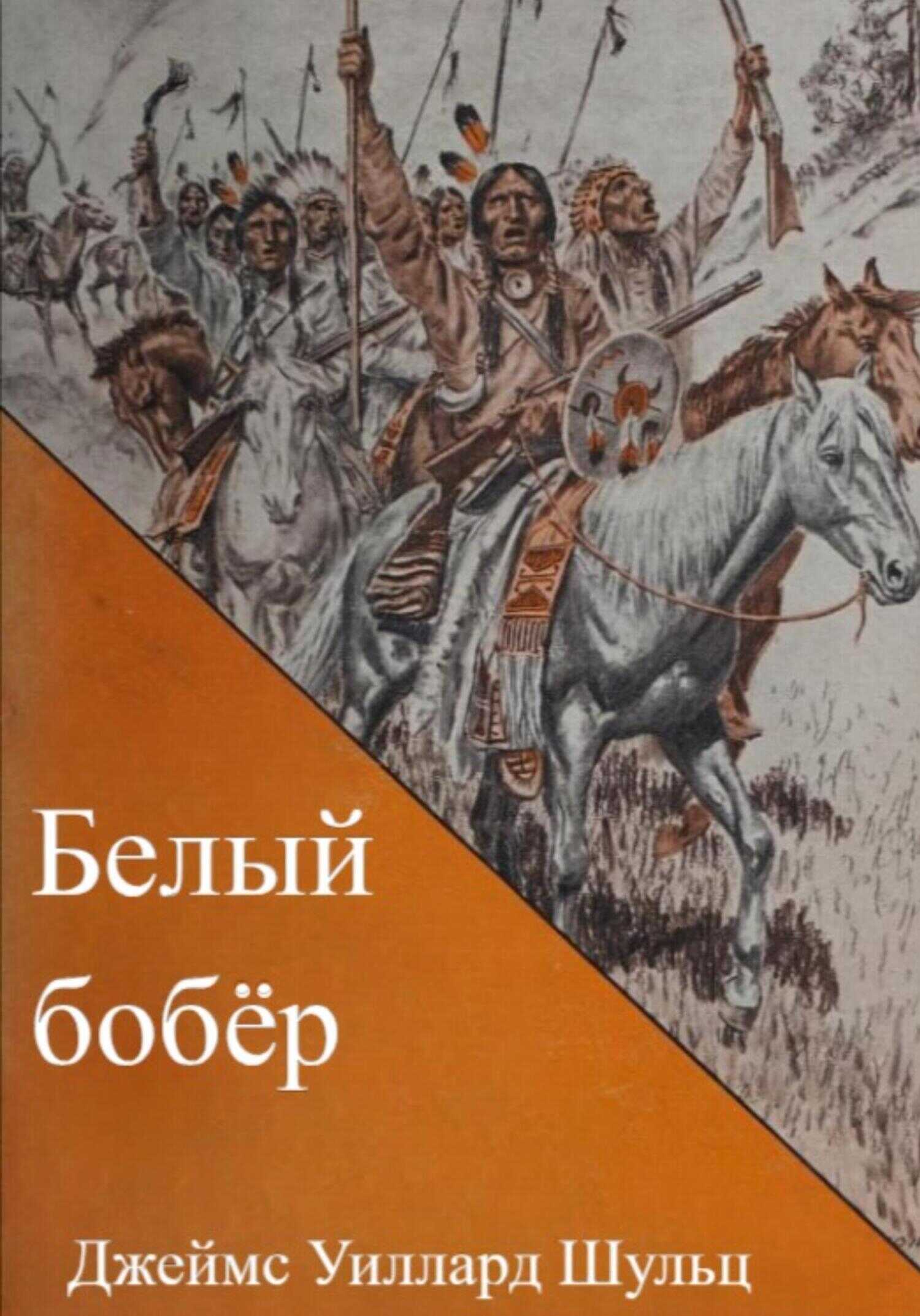 Белый бобёр - Джеймс Уиллард Шульц