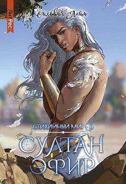 Султан Эфир - Сильвия Лайм