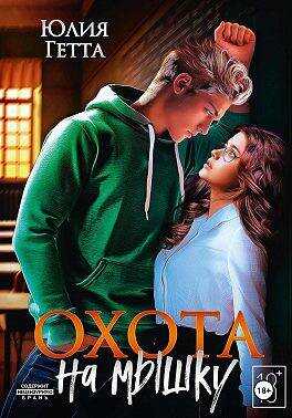 Охота на мышку - Юлия Гетта