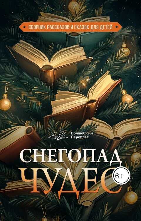 Снегопад чудес - Каппес