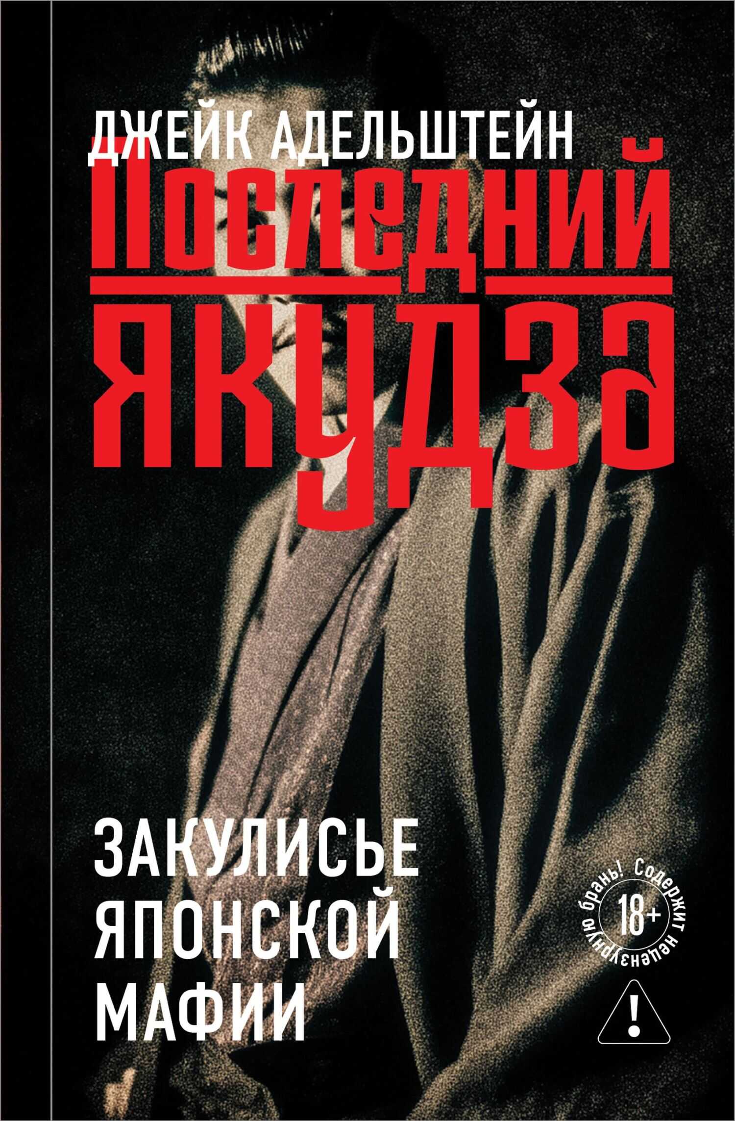 Последний якудза. Закулисье японской мафии - Джейк Адельштейн