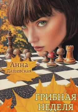 Грибная неделя - Анна Викторовна Дашевская