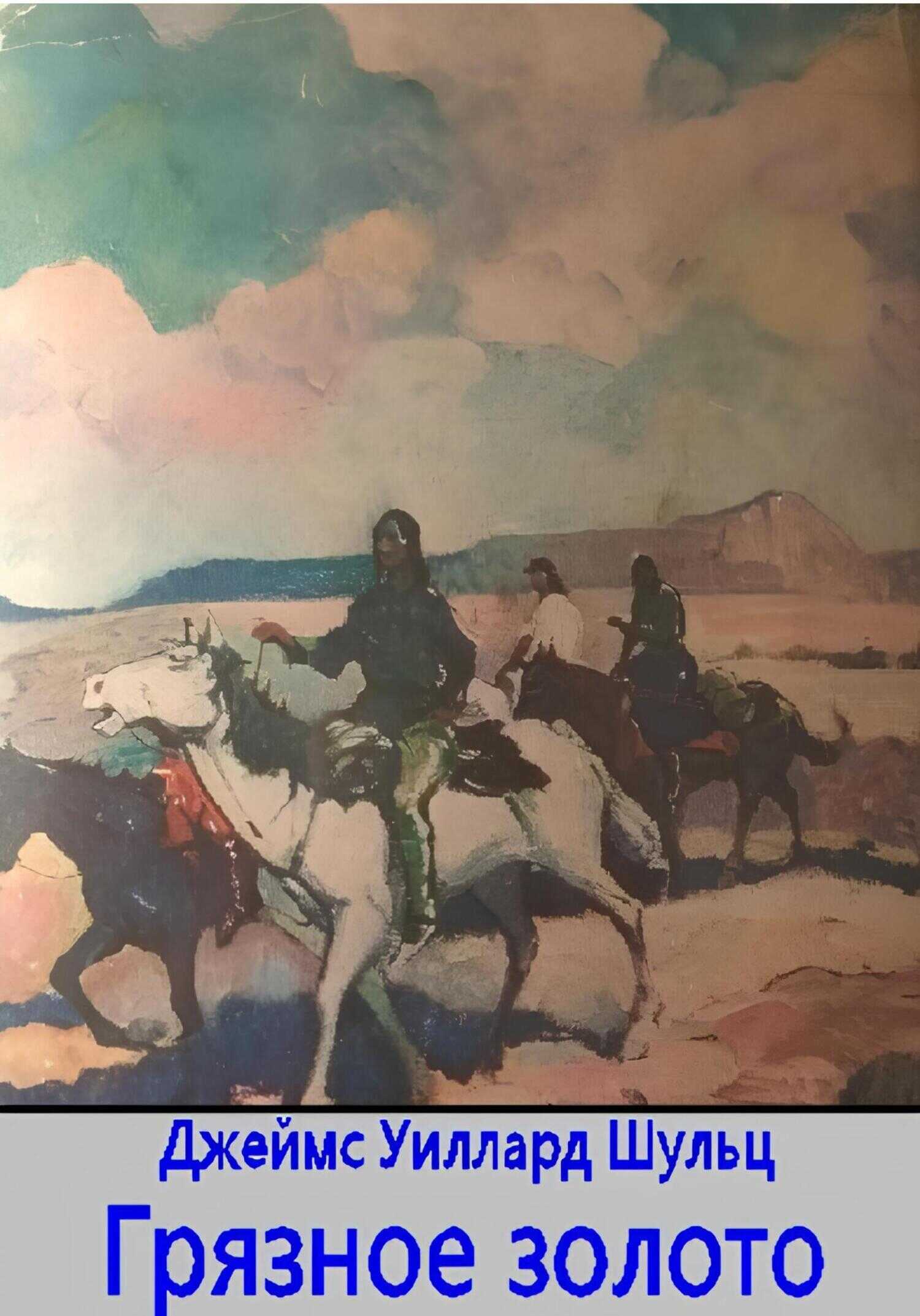 Грязное золото - Джеймс Уиллард Шульц