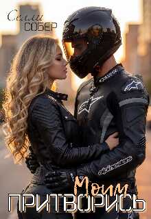 Притворись моим - Сэлли Собер