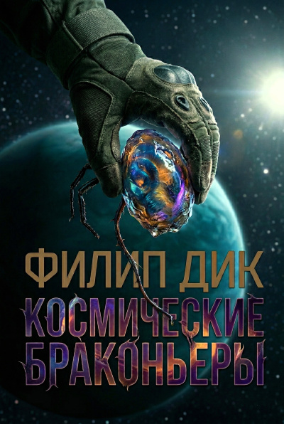 Дик Филип – Космические браконьеры