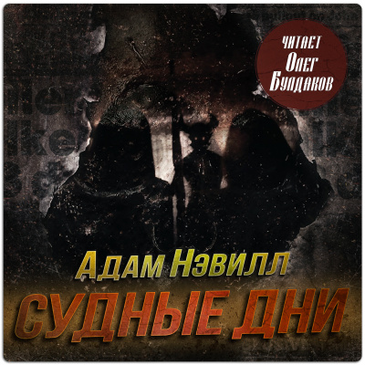 Нэвилл Адам – Судные дни