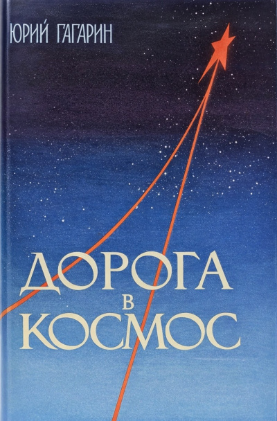 Гагарин Юрий – Дорога в космос. Записки Летчика-космонавта СССР
