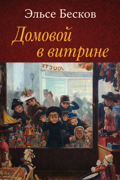 Бесков Эльсе – Домовой в витрине