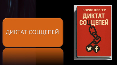 Кригер Борис – Диктат соццепей