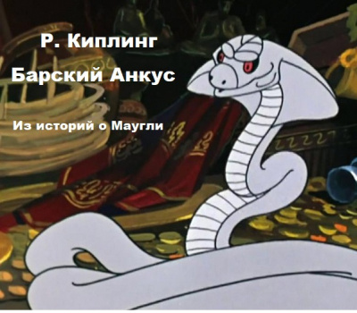 Киплинг Редьярд – Барский анкус