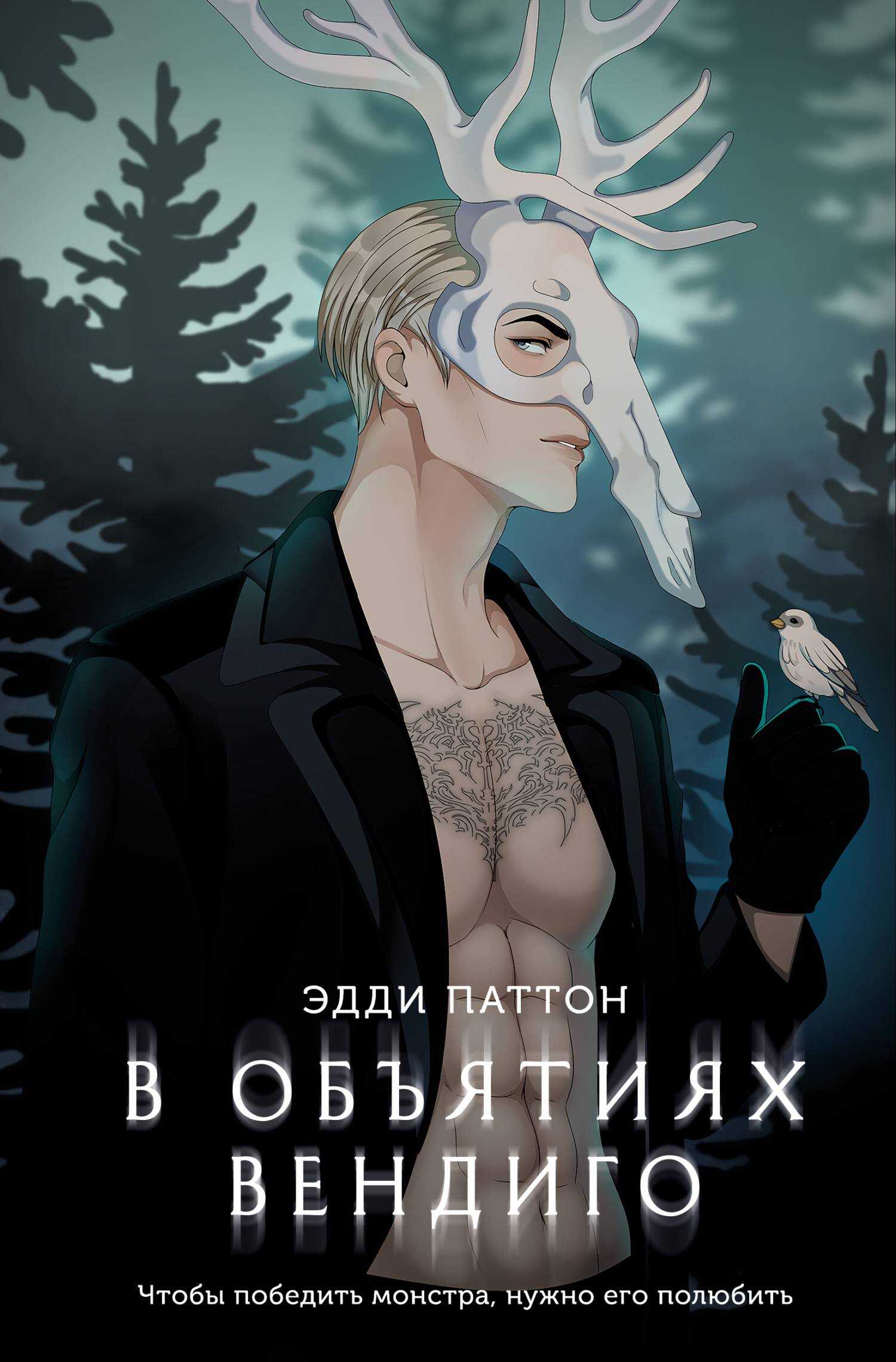 В объятиях вендиго - Эдди Паттон