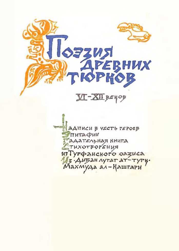 Поэзия древних тюрков VI-XII веков - Коллектив авторов