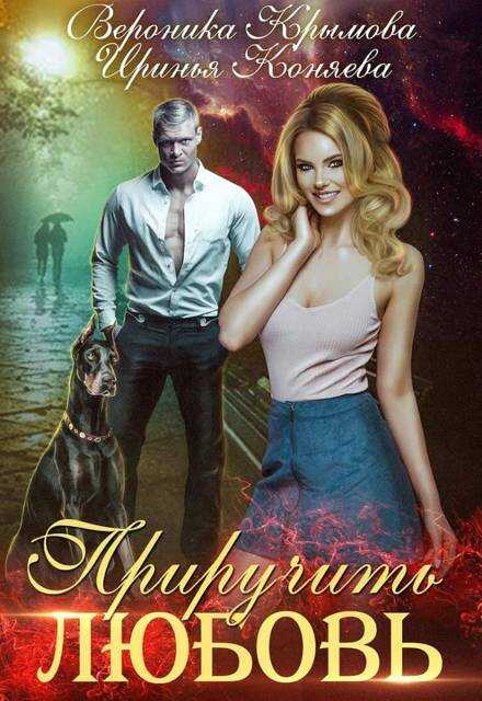 Приручить любовь - Ирина Коняева