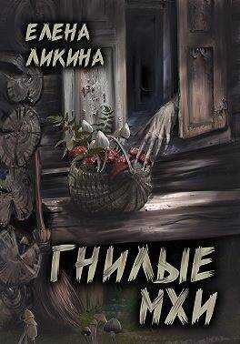 Гнилые Мхи - Елена Ликина