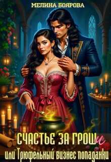 Счастье за гроши, или Трюфельный бизнес попаданки - Мелина Боярова