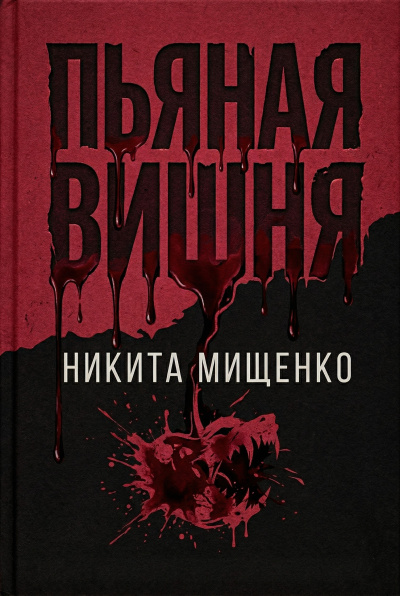 Мищенко Никита – Пьяная Вишня