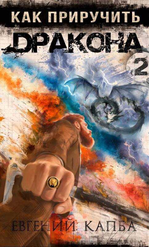 Как приручить дракона - 2 - Евгений Адгурович Капба
