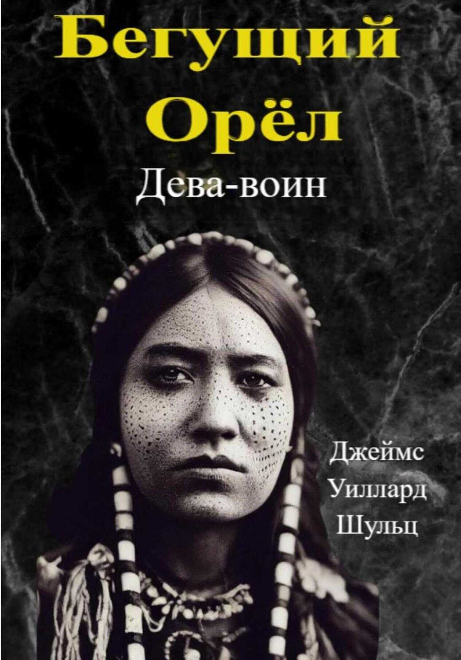 Бегущий Орёл. Дева-воин - Джеймс Уиллард Шульц