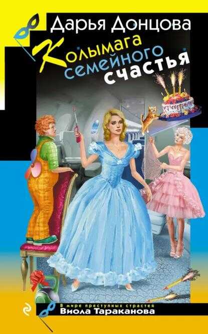 Колымага семейного счастья - Дарья Донцова