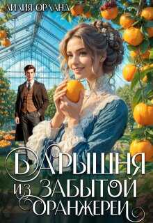 Барышня из забытой оранжереи - Лилия Орланд