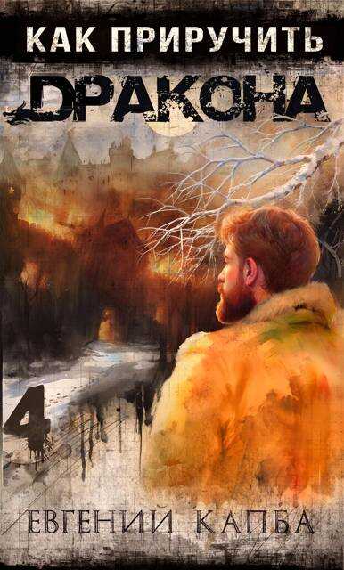 Как приручить дракона - 4 - Евгений Адгурович Капба