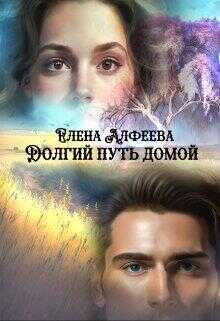 Долгий путь домой - Елена Алфеева