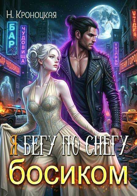 Я бегу по снегу босиком - Нани Кроноцкая