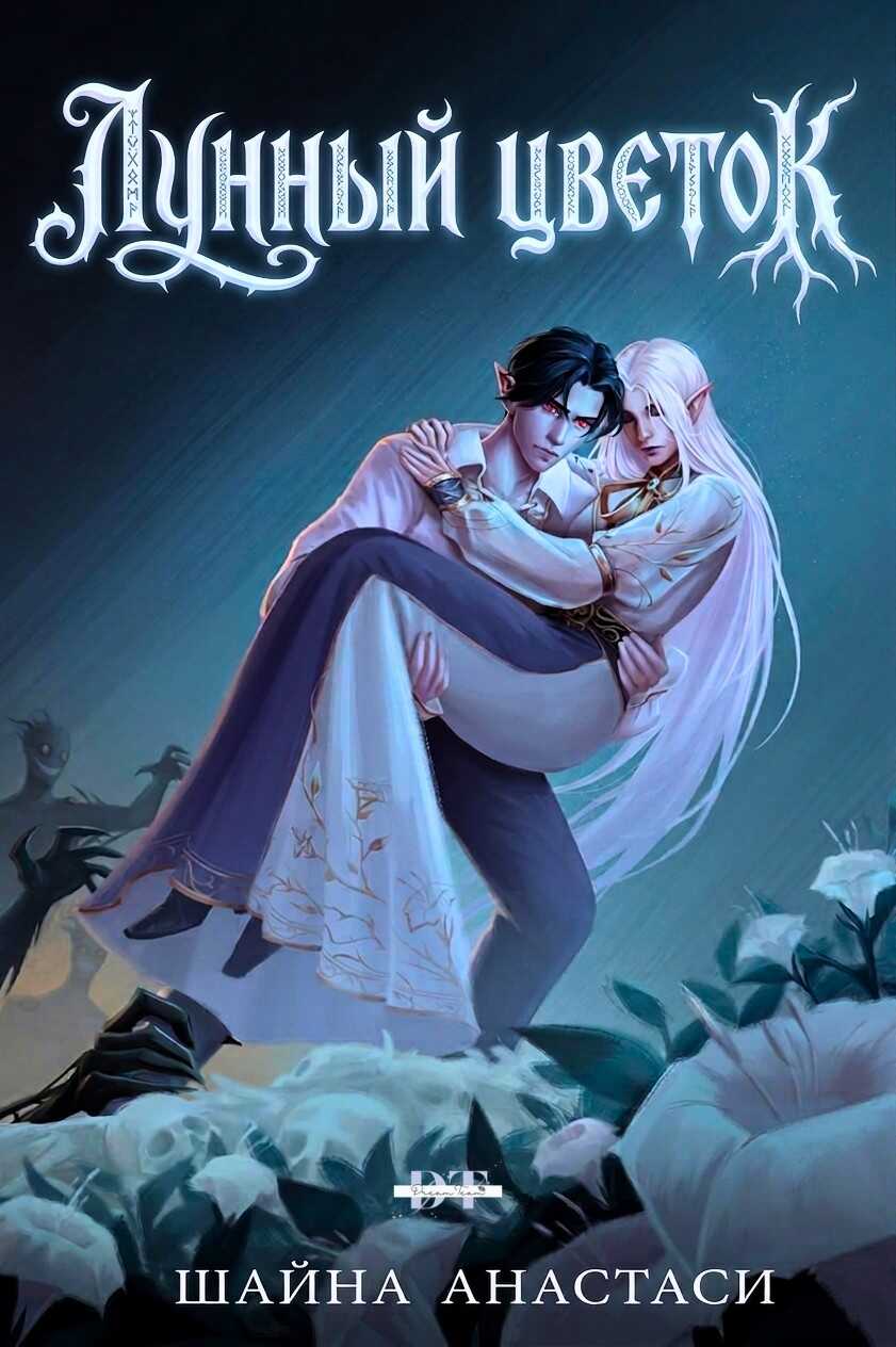 Лунный цветок - Шайна Анастаси