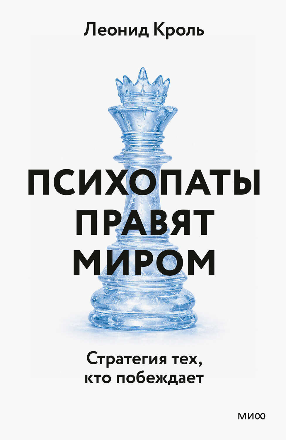 Психопаты правят миром. Стратегии тех, кто побеждает - Леонид Маркович Кроль