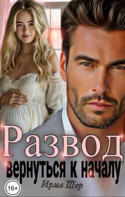 Развод. Вернуться к началу - Ирма Шер