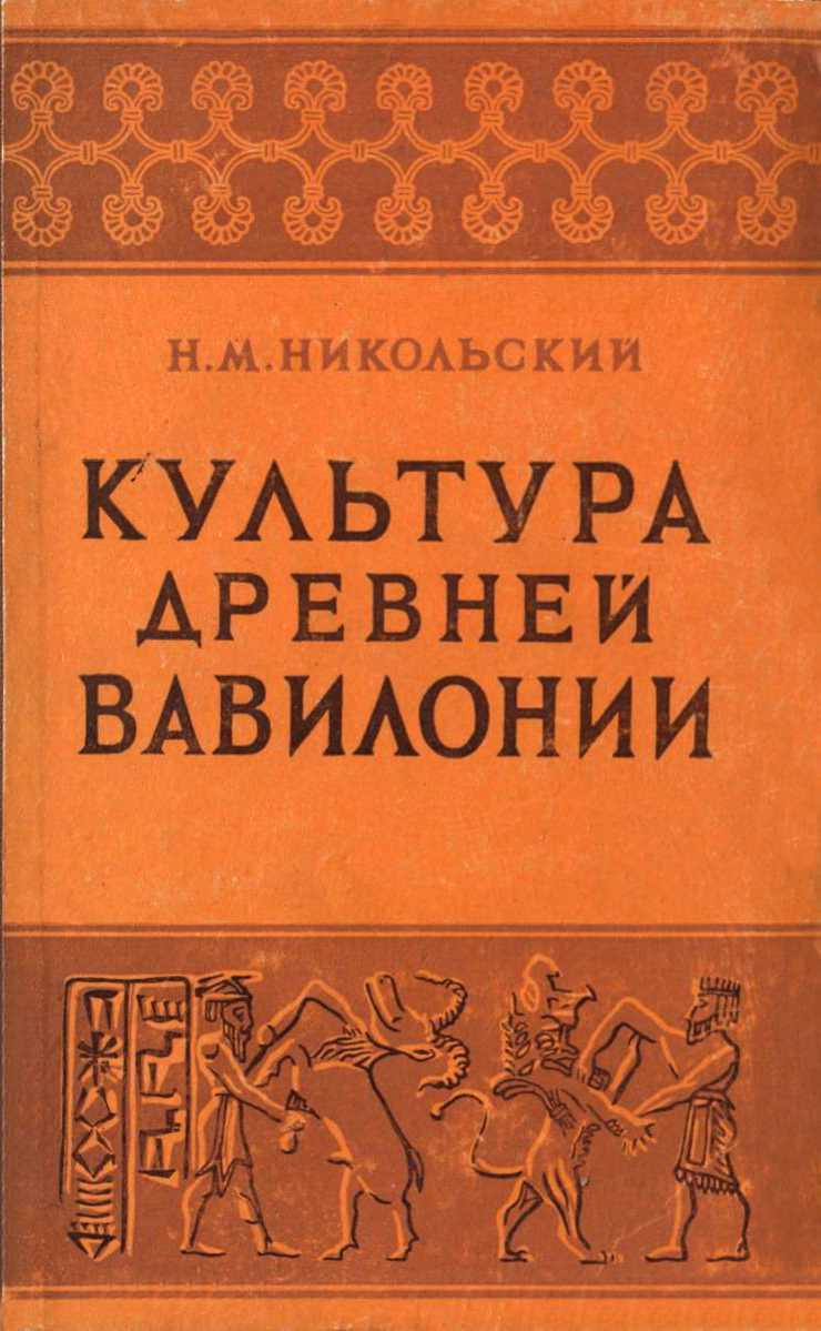 Культура древней Вавилонии - Николай Михайлович Никольский