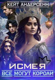 Исмея. Все могут короли - Кейт Андерсенн