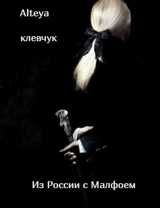 Из России с Малфоем - Alteya