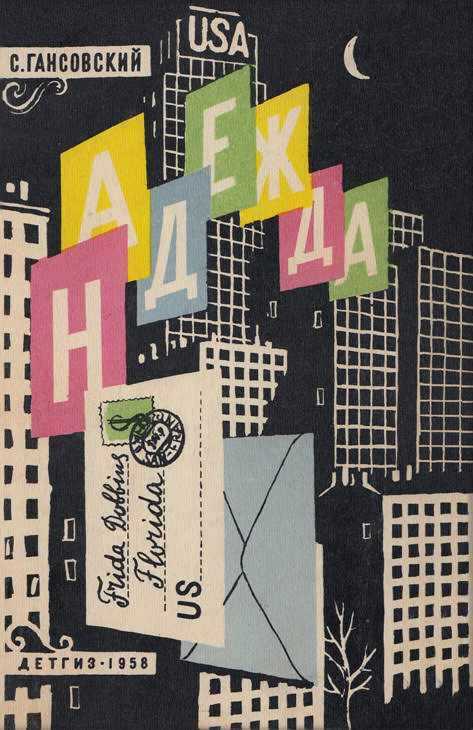 Надежда - Север Феликсович Гансовский