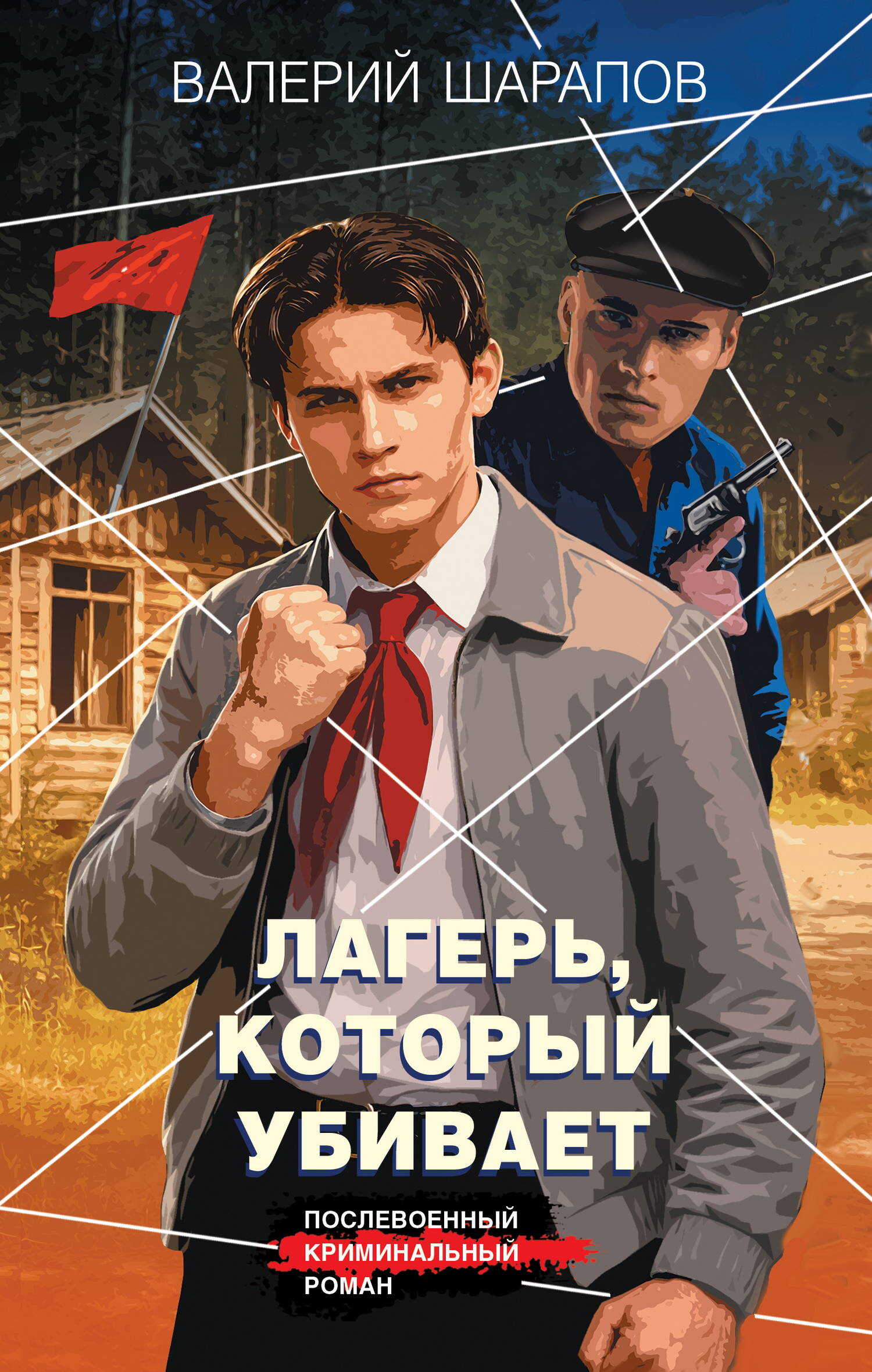 Лагерь, который убивает - Валерий Георгиевич Шарапов