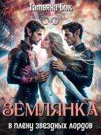 Землянка в плену звездных лордов - Татьяна Бэк
