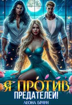 Измена. Я против предателей! - Леона Браун