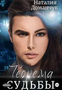 Теорема судьбы - Наталия Анатольевна Доманчук