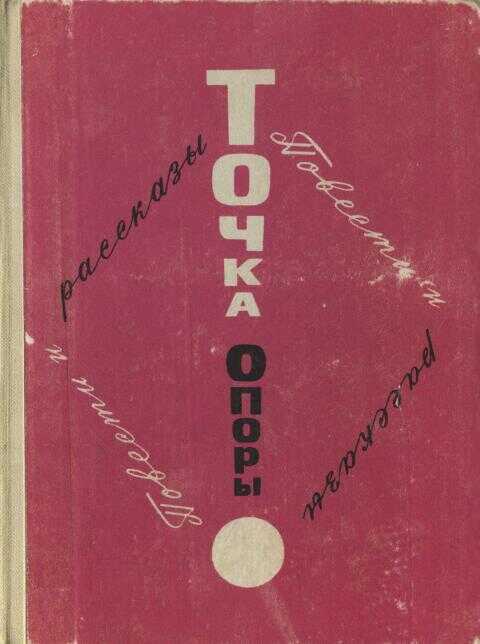 Точка опоры. Выпуск первый - Владимир Григорьевич Липилин