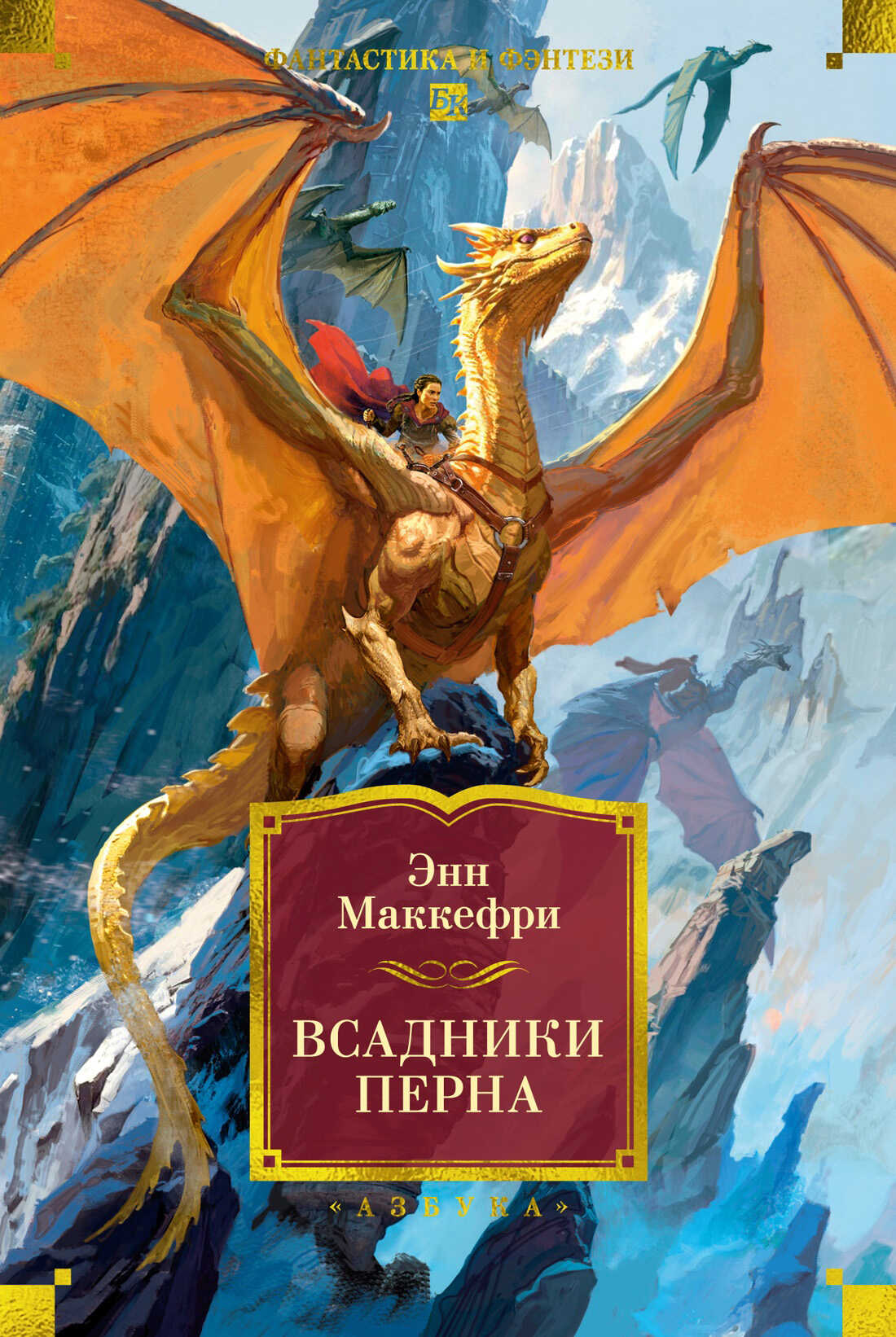 Всадники Перна - Энн Маккефри