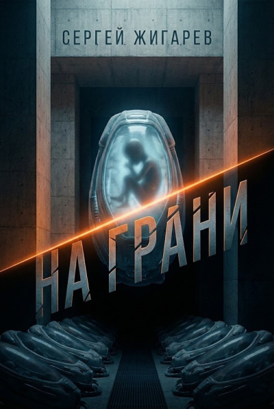 Жигарев Сергей – На грани