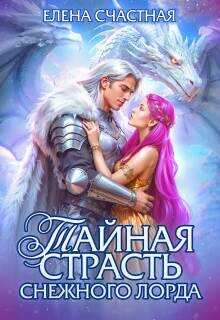 Тайная страсть снежного лорда - Елена Сергеевна Счастная
