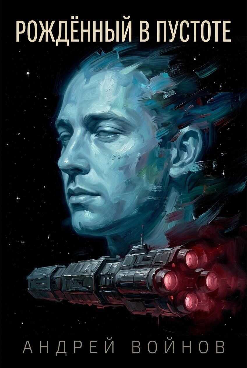 Рожденный в пустоте - Андрей Войнов