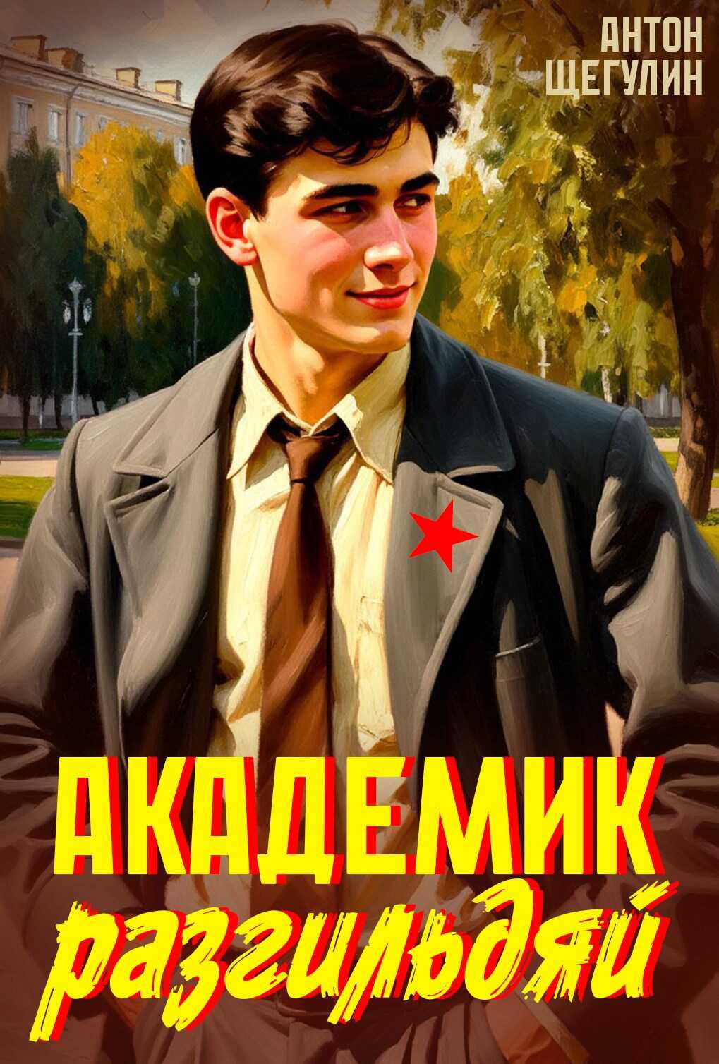 Академик разгильдяй - Антон Щегулин