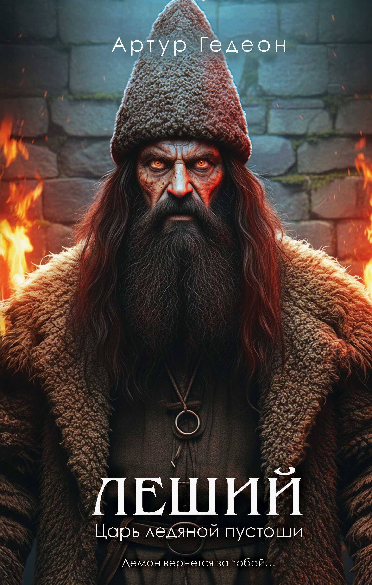 Леший. Царь ледяной пустоши - Артур Гедеон