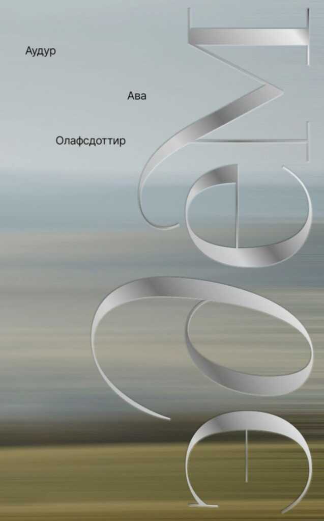 Эдем - Аудур Ава Олафсдоттир