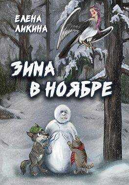 Зима в ноябре - Елена Ликина